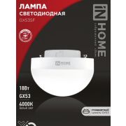 Лампа светодиодная LED-GX53SF-VC 18Вт 230В 4000К 1800лм IN HOME 4690612056142