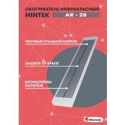 Обогреватель инфракрасный AR-28 IP54 HINTEK 04.07.01.214398