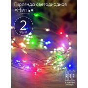 Гирлянда светодиодная «Нить» 2м 20LED АА IP20 мультиколор ЭРА Б0041983