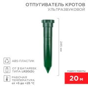 Отпугиватель кротов ультразвуковой R20 Rexant 71-0012